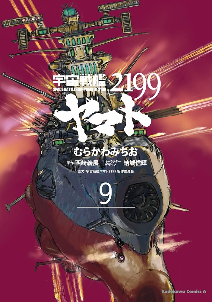 ★ ★【むらかわみちお】 宇宙戦艦ヤマト2199 fコミカライズ　(1～8巻) Amazon.co.jp: 宇宙戦艦ヤマト2199 (8) (角川コミックス・エース